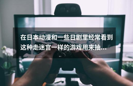 在日本动漫和一些日剧里经常看到这种走迷宫一样的游戏用来抽签，这个游戏叫什么-第1张-游戏信息-龙启网