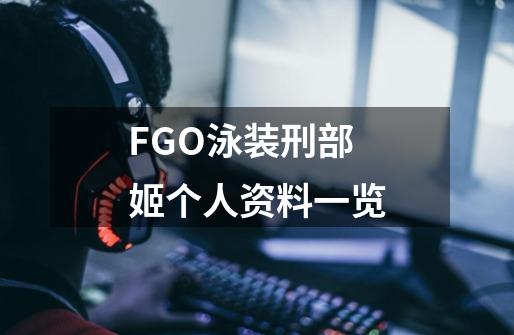 FGO泳装刑部姬个人资料一览-第1张-游戏信息-龙启网