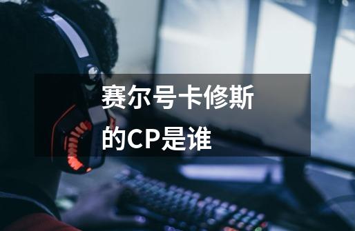 赛尔号卡修斯的CP是谁-第1张-游戏信息-龙启网