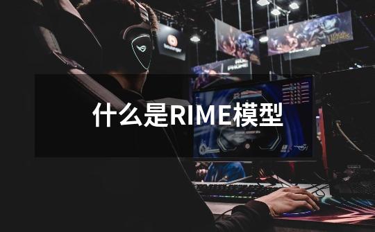 什么是RIME模型-第1张-游戏信息-龙启网