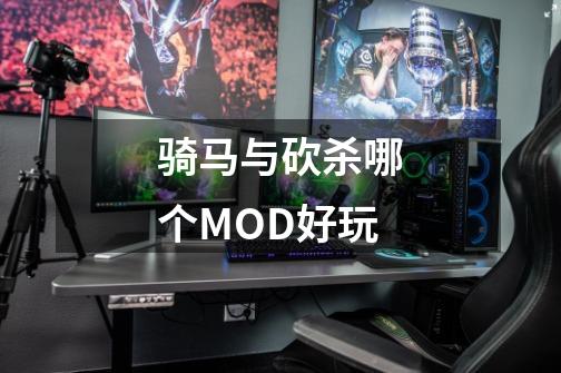 骑马与砍杀哪个MOD好玩-第1张-游戏信息-龙启网