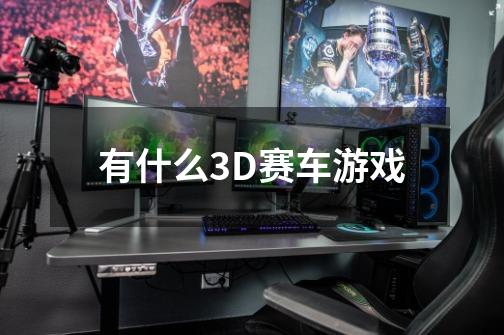 有什么3D赛车游戏-第1张-游戏信息-龙启网