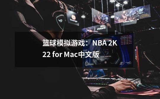 篮球模拟游戏：NBA 2K22 for Mac中文版-第1张-游戏信息-龙启网