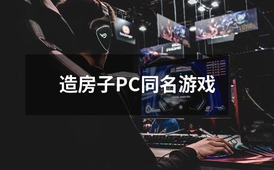 造房子PC同名游戏-第1张-游戏信息-龙启网