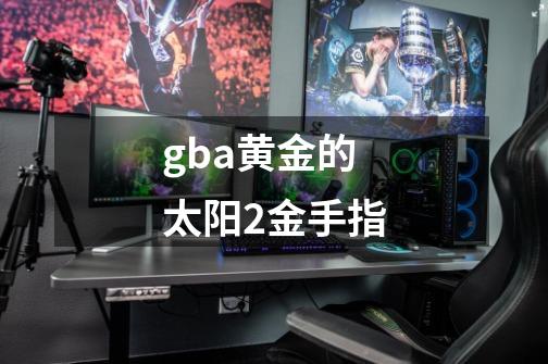 gba黄金的太阳2金手指-第1张-游戏信息-龙启网