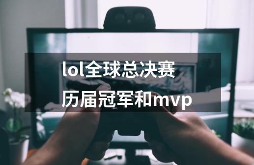 lol全球总决赛历届冠军和mvp-第1张-游戏信息-龙启网