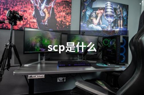 scp是什么-第1张-游戏信息-龙启网