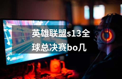 英雄联盟s13全球总决赛bo几-第1张-游戏信息-龙启网