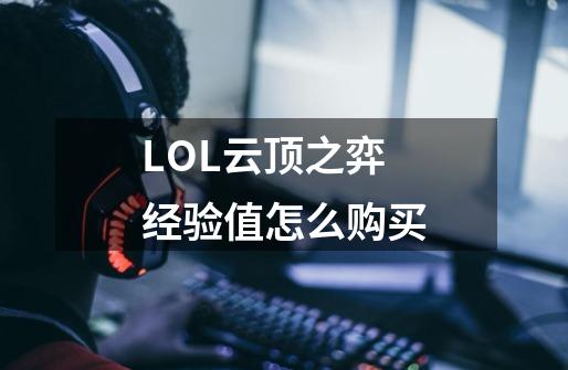 LOL云顶之弈经验值怎么购买-第1张-游戏信息-龙启网