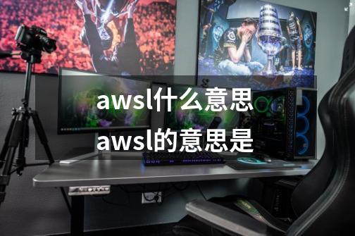 awsl什么意思 awsl的意思是-第1张-游戏信息-龙启网