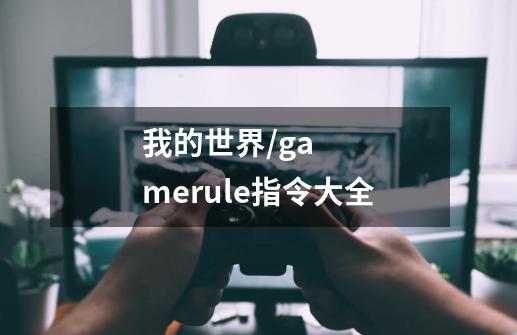 我的世界/gamerule指令大全-第1张-游戏信息-龙启网