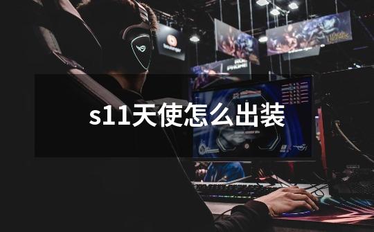 s11天使怎么出装-第1张-游戏信息-龙启网