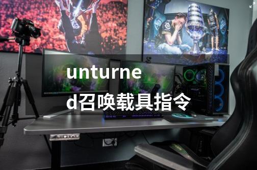 unturned召唤载具指令-第1张-游戏信息-龙启网