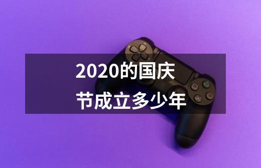 2020的国庆节成立多少年-第1张-游戏信息-龙启网