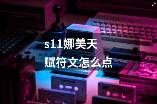 s11娜美天赋符文怎么点-第1张-游戏信息-龙启网