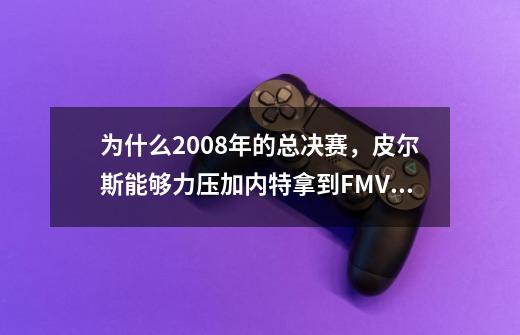 为什么2008年的总决赛，皮尔斯能够力压加内特拿到FMVP-第1张-游戏信息-龙启网