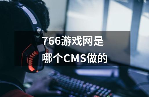 766游戏网是哪个CMS做的-第1张-游戏信息-龙启网