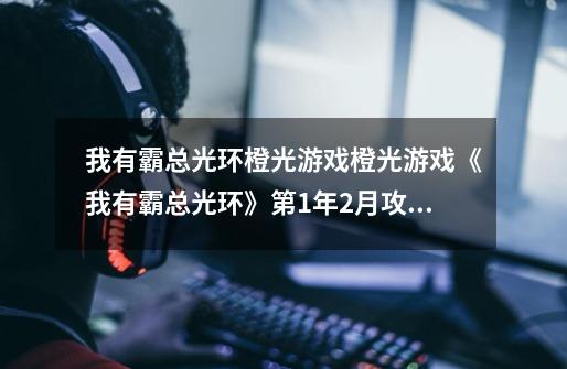 我有霸总光环橙光游戏橙光游戏《我有霸总光环》第1年2月攻略-第1张-游戏信息-龙启网