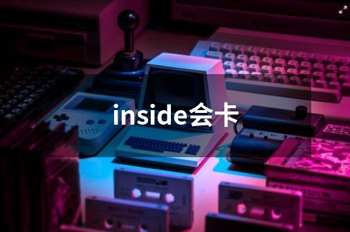 inside会卡-第1张-游戏信息-龙启网