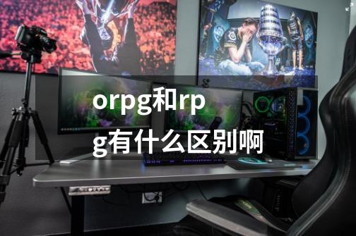 orpg和rpg有什么区别啊-第1张-游戏信息-龙启网