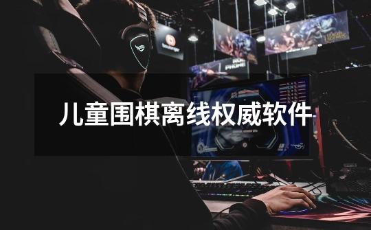 儿童围棋离线权威软件-第1张-游戏信息-龙启网