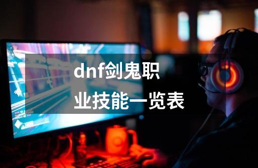 dnf剑鬼职业技能一览表-第1张-游戏信息-龙启网