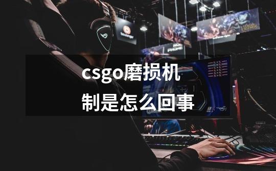 csgo磨损机制是怎么回事-第1张-游戏信息-龙启网