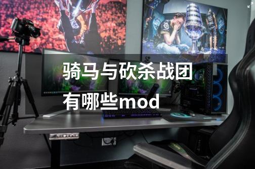 骑马与砍杀战团有哪些mod-第1张-游戏信息-龙启网