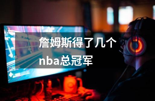 詹姆斯得了几个nba总冠军-第1张-游戏信息-龙启网