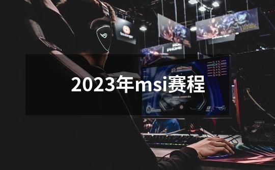 2023年msi赛程-第1张-游戏信息-龙启网