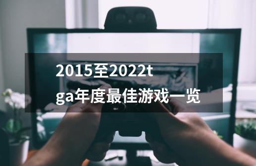 2015至2022tga年度最佳游戏一览-第1张-游戏信息-龙启网