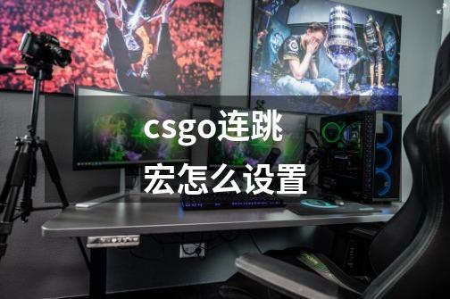 csgo连跳宏怎么设置-第1张-游戏信息-龙启网