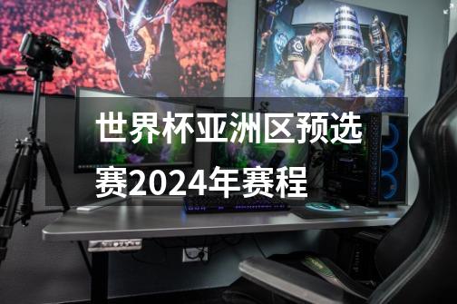 世界杯亚洲区预选赛2024年赛程-第1张-游戏信息-龙启网