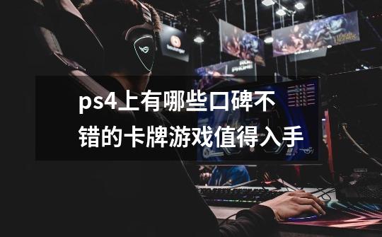 ps4上有哪些口碑不错的卡牌游戏值得入手-第1张-游戏信息-龙启网