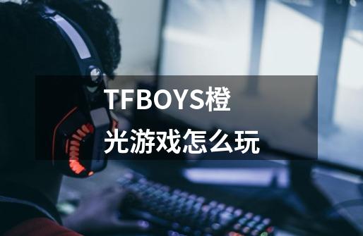 TFBOYS橙光游戏怎么玩-第1张-游戏信息-龙启网