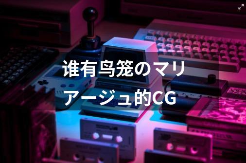 谁有鸟笼のマリアージュ的CG-第1张-游戏信息-龙启网