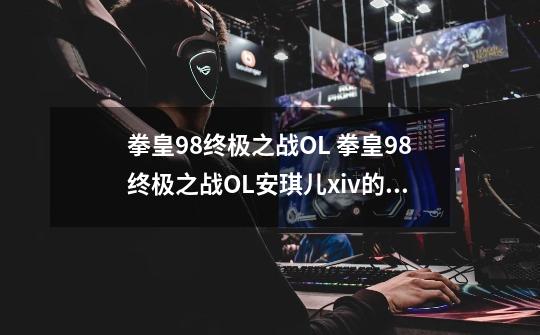 拳皇98终极之战OL 拳皇98终极之战OL安琪儿xiv的第二技能叫什么-第1张-游戏信息-龙启网