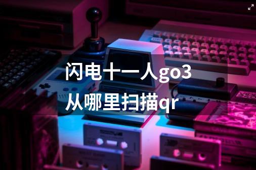 闪电十一人go3从哪里扫描qr-第1张-游戏信息-龙启网