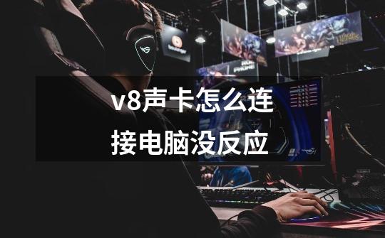 v8声卡怎么连接电脑没反应-第1张-游戏信息-龙启网