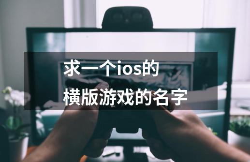 求一个ios的横版游戏的名字-第1张-游戏信息-龙启网