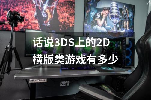 话说3DS上的2D横版类游戏有多少-第1张-游戏信息-龙启网