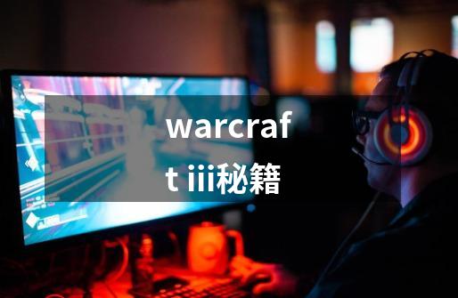 warcraft iii秘籍-第1张-游戏信息-龙启网