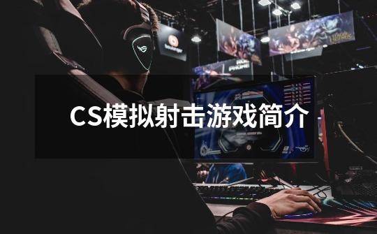 CS模拟射击游戏简介-第1张-游戏信息-龙启网