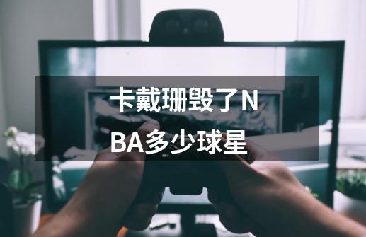 卡戴珊毁了NBA多少球星-第1张-游戏信息-龙启网