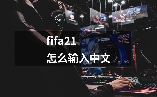 fifa21怎么输入中文-第1张-游戏信息-龙启网