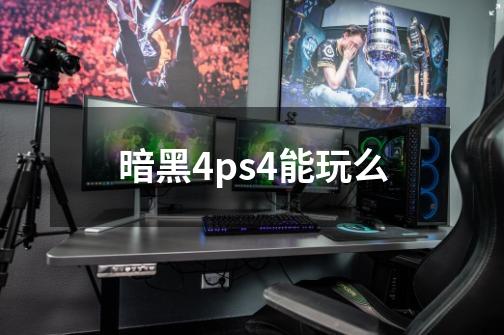 暗黑4ps4能玩么-第1张-游戏信息-龙启网