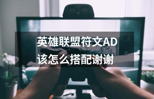 英雄联盟符文AD该怎么搭配谢谢-第1张-游戏信息-龙启网