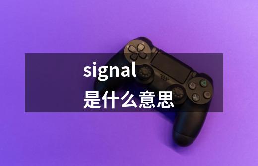 signal是什么意思-第1张-游戏信息-龙启网