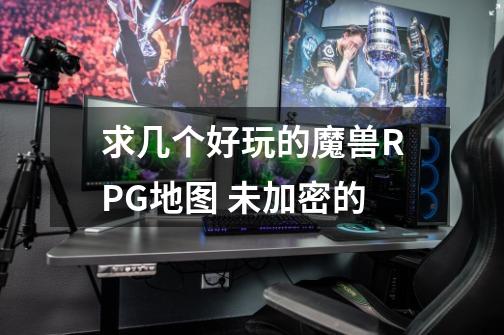 求几个好玩的魔兽RPG地图 未加密的-第1张-游戏信息-龙启网