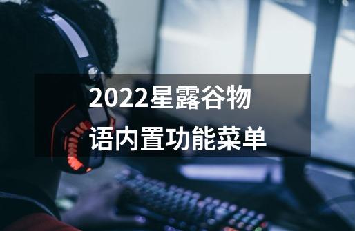 2022星露谷物语内置功能菜单-第1张-游戏信息-龙启网